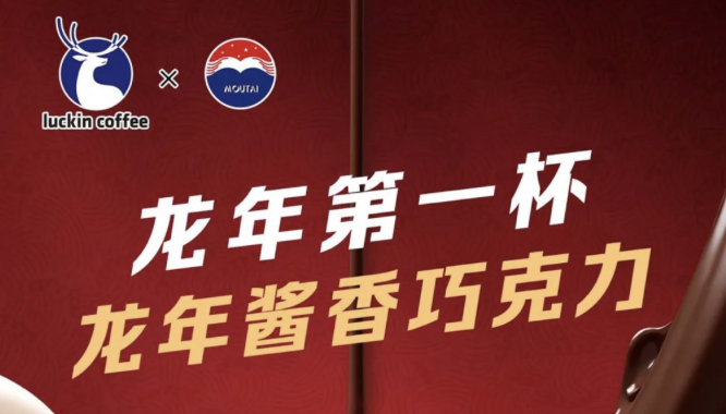 晋城瑞幸茅台再联名